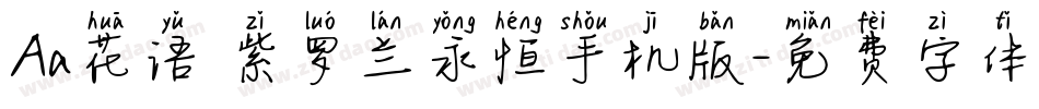 Aa花语 紫罗兰永恒手机版字体转换